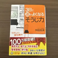 3日で運がよくなる「そうじ力」