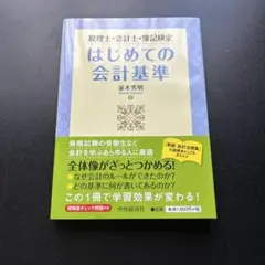 はじめての会計基準