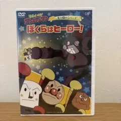 それいけ!アンパンマン ヒーローシリーズ ぼくらはヒーロー!