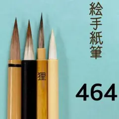 絵手紙筆464