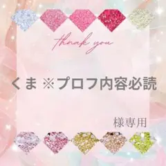 くま ※プロフ内容必読様