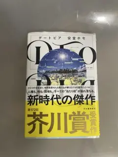 デートピア　DTOPIA 安堂ホセ