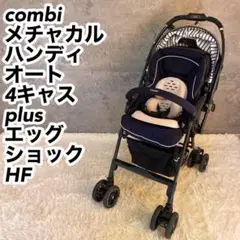 combi メチャカルハンディ オート4キャス plus エッグショック HF