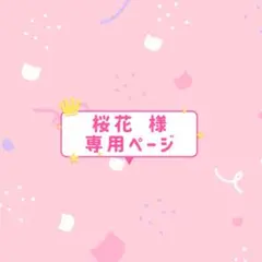 桜花様♡専用ページ