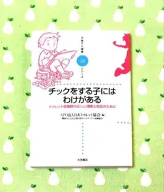 チックをする子にはわけがある : トゥレット症候群の正しい理解と対応のために
