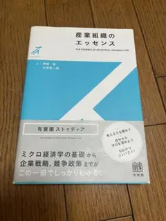 産業組織のエッセンス