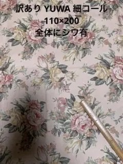 訳ありYUWA 細コール