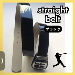 野球 ベルト ストレートベルト ベースボール　エナメル　ブラック