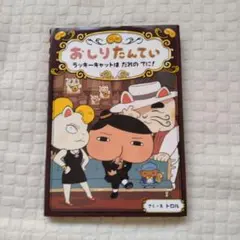 おしりたんてい ラッキーキャットはだれのてに！