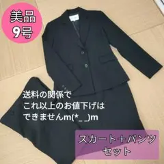【3点セット】美品 スーツ ストライプ スカート パンツ 9号