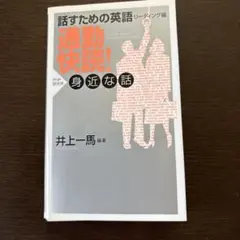 通勤快読! : 話すための英語・リーディング編 身近な話