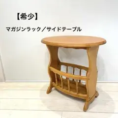 【希少】天然木 マガジンラック付き 丸テーブル サイドテーブル カントリー