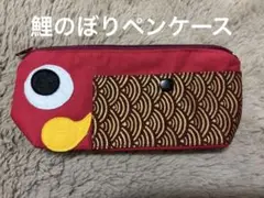 鯉のぼりペンケース