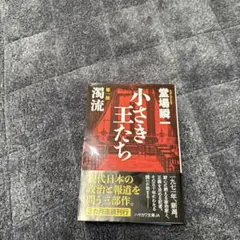 小さき王たち 第一部:濁流