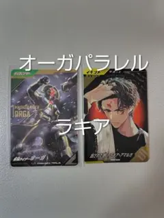 ガンバレジェンズ CX03-037 ★　仮面ライダーオーガ LR　パラレル