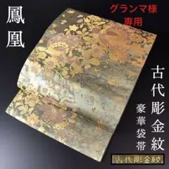 FF57 袋帯 正絹 六通 古代彫金紋 西陣織 鳳凰 高級 上質 上品