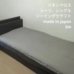 シーツ用リネンクロス、RCS-35 3mカット 生地はぎれ