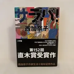 サラバ! 上　西 加奈子
