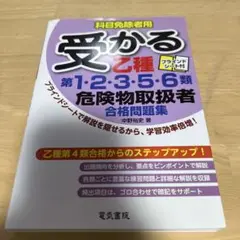 受かる乙種第1・2・3・5・6類危険物取扱者合格問題集 科目免除者用