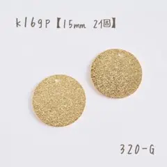 k16gp メタルプレート　スターダスト　15㎜　2個
