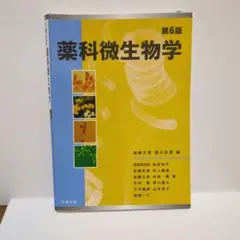 薬科微生物学 第6版