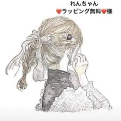 れんちゃん❤️ラッピング無料❤️様