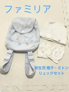 ファミリア ベビーリュック 帽子 スタイ まとめ売り