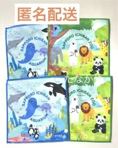 サッポロ一番　全国水族館　全国動物園デザイン　ミニタオル　全２種× 2