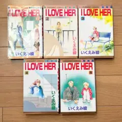 いくえみ綾 I LOVE HER アイラブハー 全巻 5巻セット まとめ売り