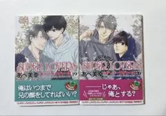 SUPER LOVERS 19 20 あべ美幸
