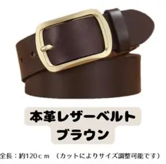 ベルト　レザー　ブラウン　バックル　シンプル　ビジネス　通勤通学【120cm】