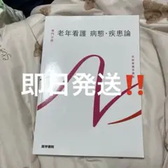 老年看護病態・疾患論