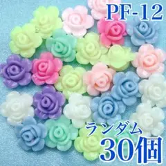【9536】パステルフラワー　バラ　ランダム　30個