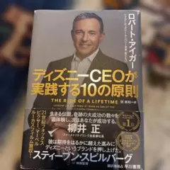 ディズニーCEOが実践する10の原則