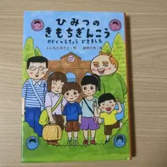ひみつのきもちぎんこう
