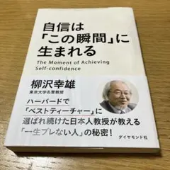 自信は「この瞬間」に生まれる = The Moment of Achievin…