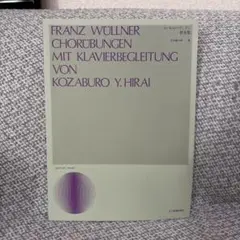 コールユーブンゲン伴奏集　フランツ・ウィルナー