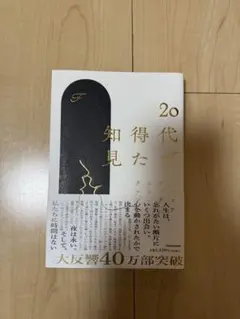 20代で得た知見