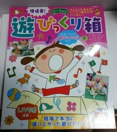 現場発!0～5歳児遊びっくり箱 ちょこっとあそび・じっくりあそびがいっぱい! …
