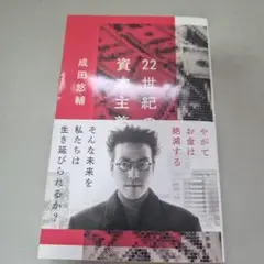 22世紀資本主義 成田悠輔