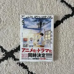 ひらやすみ 9