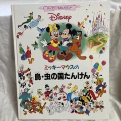 【全12巻セット】ミッキーマウスのものしりランド　絵本＋図鑑お勉強百科 Amazon.co.jp: Disney (ディズニー) ミッキー マウス 【お絵かき