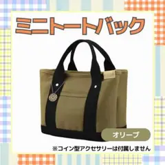 ミニトートバッグ オリーブ キャンバス ランチバッグ サブバッグ
