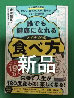 【新品】マンガでわかる 誰でも健康になれる ノブナガ式 食べ方大全