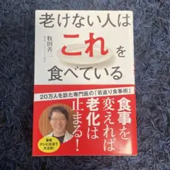 老けない人はこれを食べている