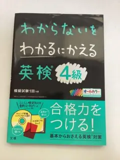 わからないをわかるにかえる 英検 4級