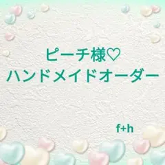 ピーチ様】ハンドメイドオーダー