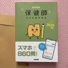 2025年版 医学書院 保健師国家試験問題集[Web電子版付]
