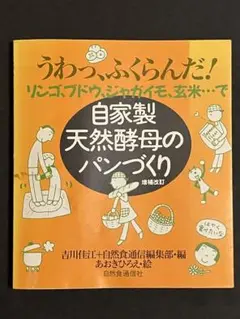 自家製天然酵母のパンづくり 増補改訂版