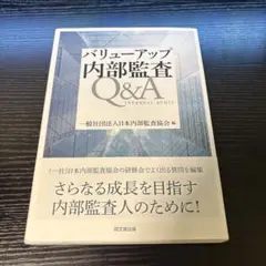 バリューアップ内部監査Q&A